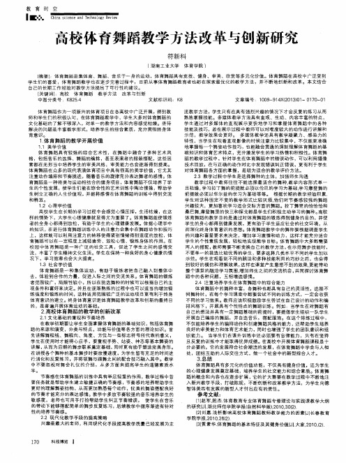 高校体育舞蹈教学方法改革与创新研究