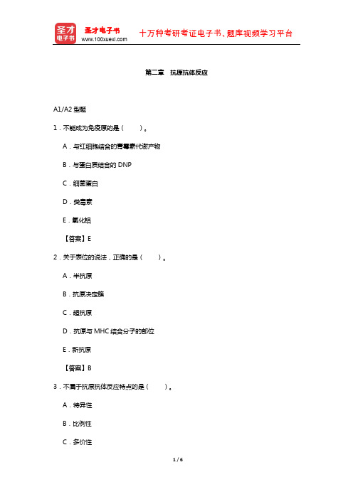 临床医学检验技术(师)考试过关(含真题)必做题-(抗原抗体反应)