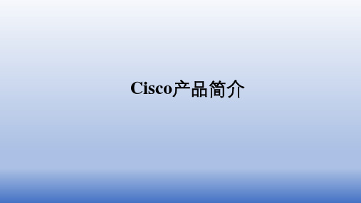 cisco思科产品简介