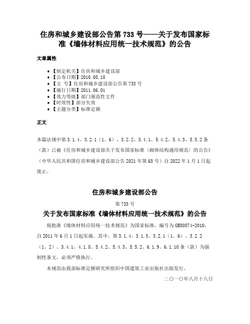 住房和城乡建设部公告第733号——关于发布国家标准《墙体材料应用统一技术规范》的公告