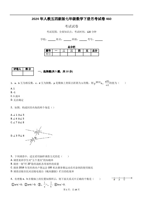 2024年人教五四新版七年级数学下册月考试卷460