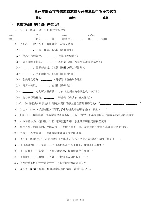 贵州省黔西南布依族苗族自治州安龙县中考语文试卷