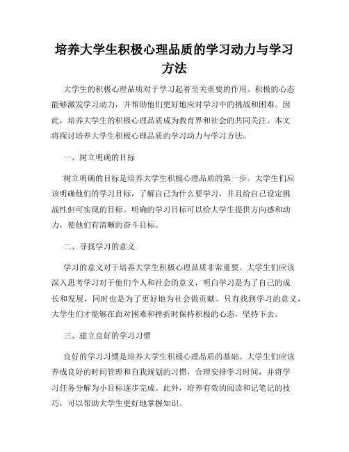 培养大学生积极心理品质的学习动力与学习方法