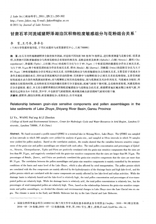 甘肃石羊河流域猪野泽湖泊沉积物粒度敏感组分与花粉组合关系