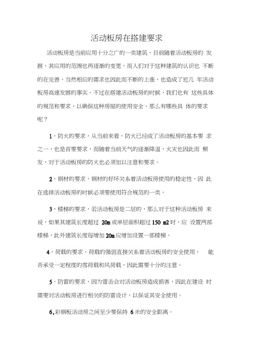 活动板房在搭建要求
