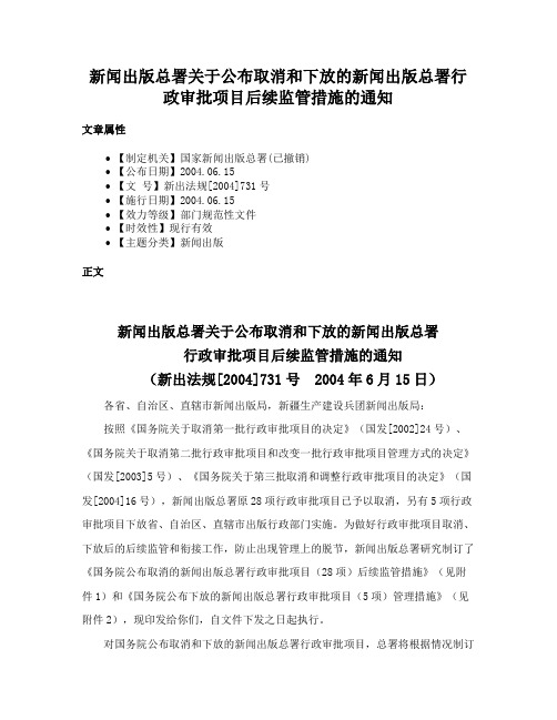 新闻出版总署关于公布取消和下放的新闻出版总署行政审批项目后续监管措施的通知