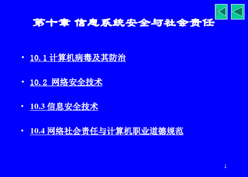 信息安全与社会责任