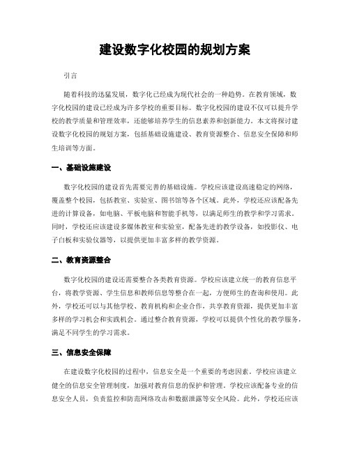 建设数字化校园的规划方案