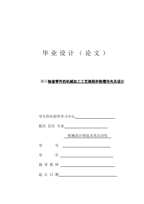 轴套零件的机械加工工艺规程和铣槽用夹具设计