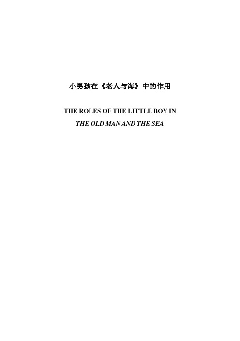 【英语论文】小男孩在《老人与海》中的作用_TheRolesoftheBoyinTheOldManandtheSea