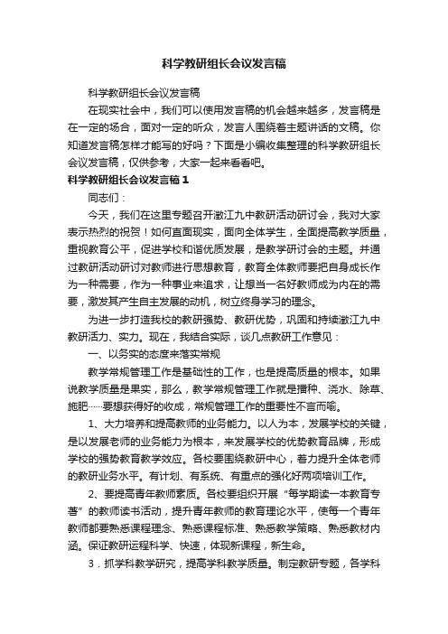 科学教研组长会议发言稿