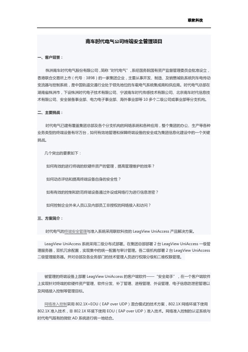 南车时代电气公司终端安全管理项目