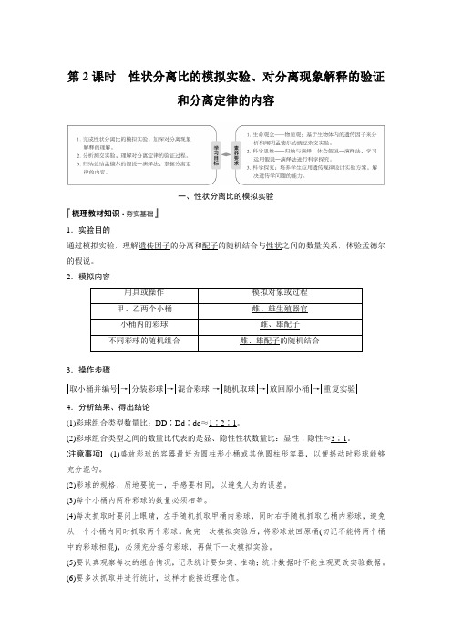 20-21版：性状分离比的模拟实验、对分离现象解释的验证和分离定律的内容（步步高）