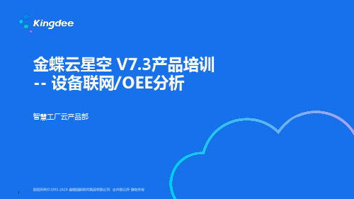 金蝶云星空_V7.3产品培训_制造_设备云_设备联网、OEE分析