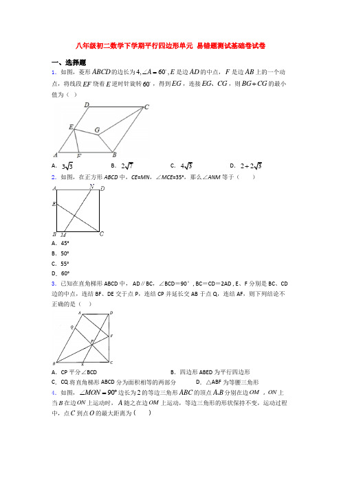 八年级初二数学下学期平行四边形单元 易错题测试基础卷试卷