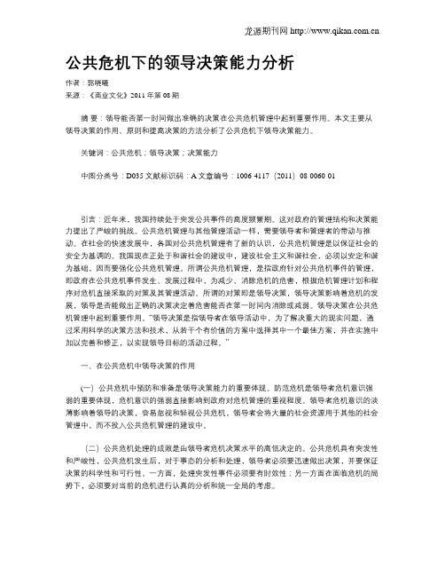 公共危机下的领导决策能力分析