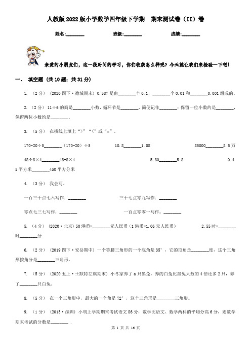 人教版2022版小学数学四年级下学期期末测试卷(II)卷