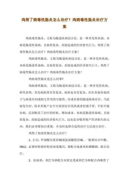 鸡得了病毒性肠炎怎么治疗？鸡病毒性肠炎治疗方案