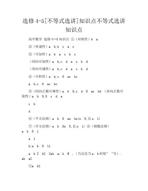 选修4-5[不等式选讲]知识点不等式选讲知识点