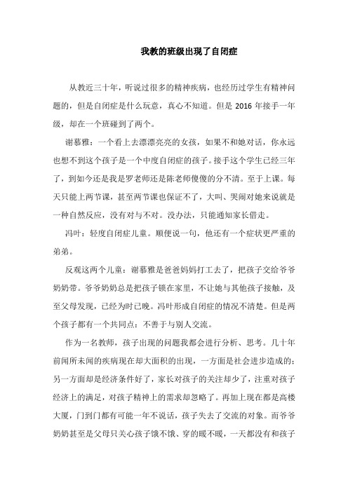 小学教师教育叙事《我教的班级出现了自闭症》