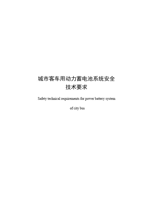 《城市客车用动力蓄电池系统安全技术要求》