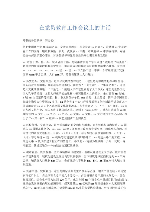 领导讲话-在党员教育工作会议上的讲话 精品