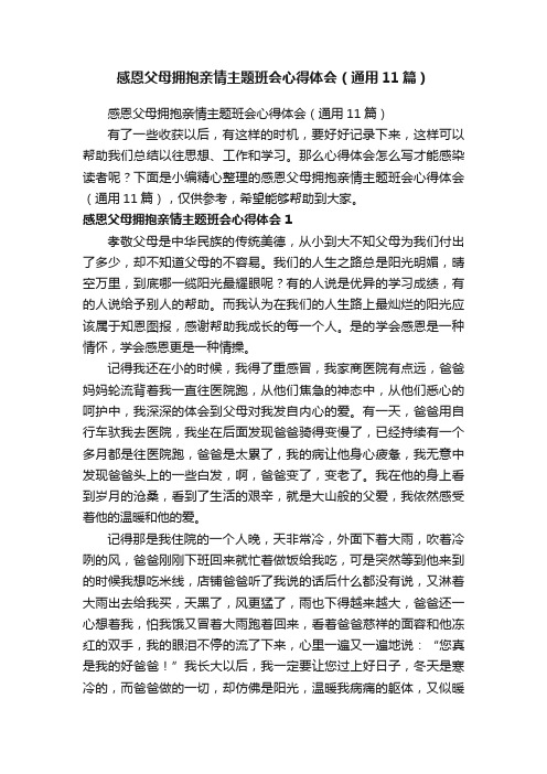 感恩父母拥抱亲情主题班会心得体会（通用11篇）