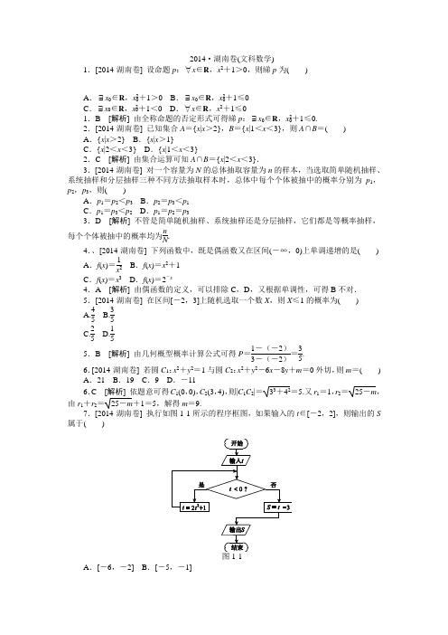 2014·湖南卷(文科数学)