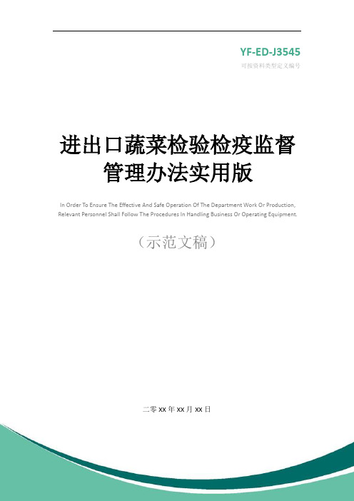 进出口蔬菜检验检疫监督管理办法实用版