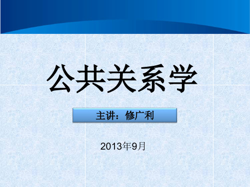 公共关系学 第一章 绪论345——课件PPT