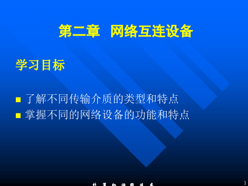 02第二章网络互连设备