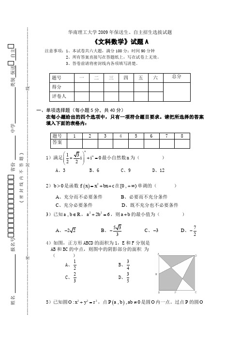 华南理工大学2009年保送生自主招生选拔试题