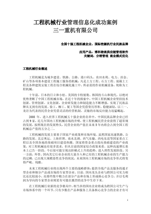 工程机械行业管理信息化成功案例-供应链管理系统