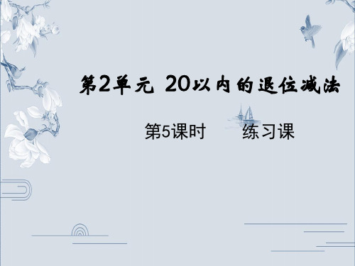 一年级下册数学课件-2.5练习课 人教版PPT(共18页)