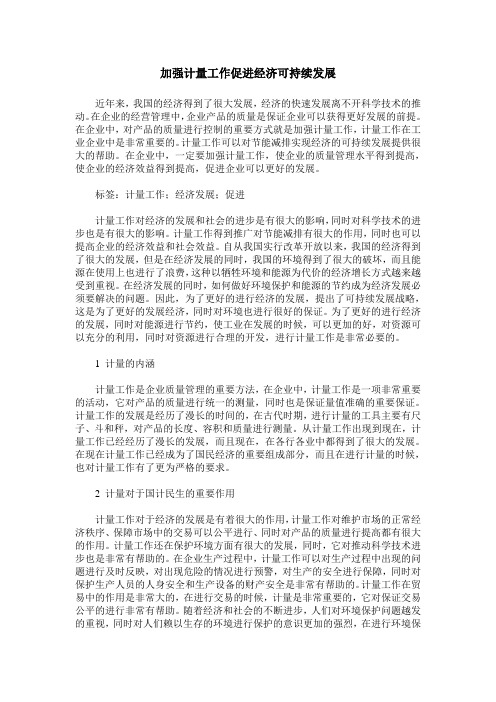 加强计量工作促进经济可持续发展