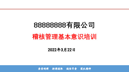 企业稽核管理基本意识培训