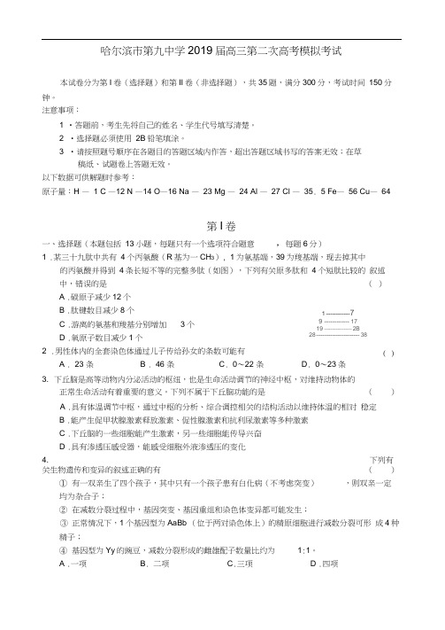 哈尔滨市第九中学2019届高三第二次高考模拟考试理综