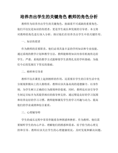 培养杰出学生的关键角色 教师的角色分析