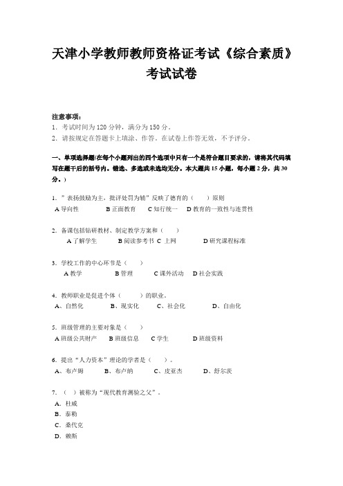 天津小学教师教师资格证考试《综合素质》考试试卷