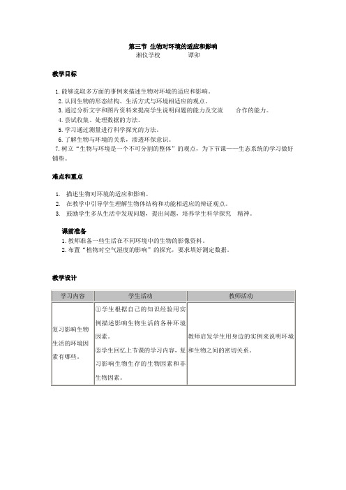 人教版七年级上册生物教案(教学设计)：生物对环境的适应和影响1