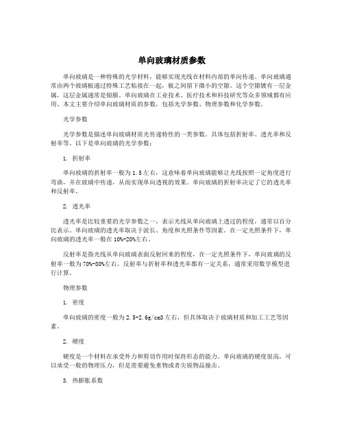 单向玻璃材质参数