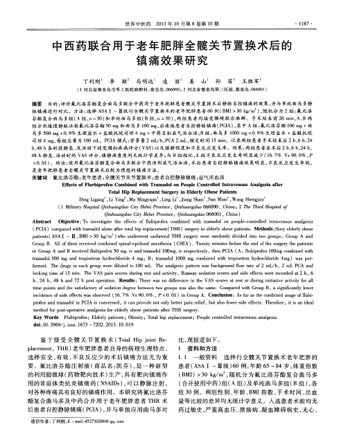 中西药联合用于老年肥胖全髋关节置换术后的镇痛效果研究