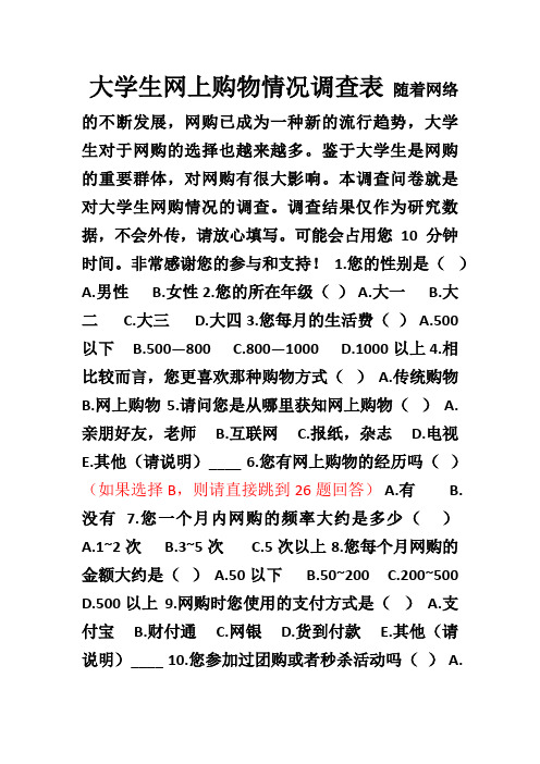 大学生网上购物情况调查表