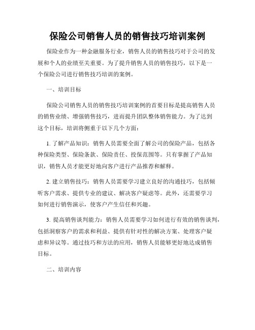 保险公司销售人员的销售技巧培训案例