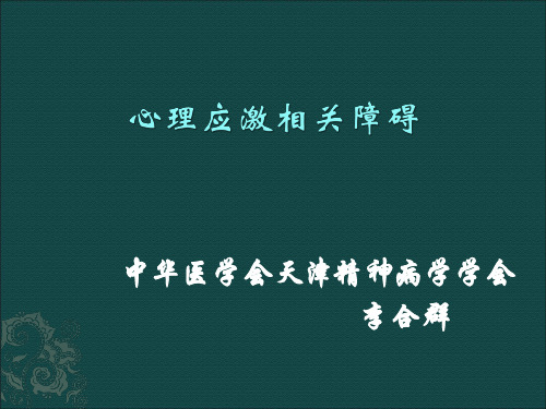 心理应激相关障碍(李合群)