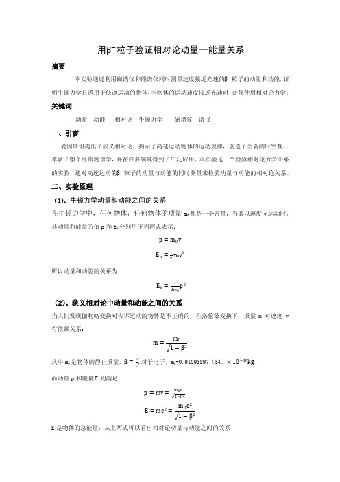 用β^-粒子验证相对论动量—能量关系