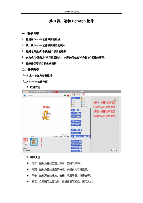 第3课 初识Scratch软件(Scartch少儿编程)