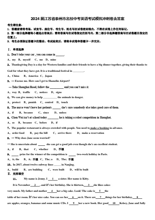 2024届江苏省泰州市名校中考英语考试模拟冲刺卷含答案