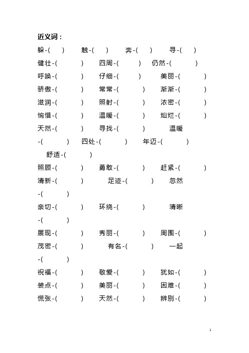 小学二年级语文基础练习(近,反,量,修饰词,多音字,形近字)附参考答案