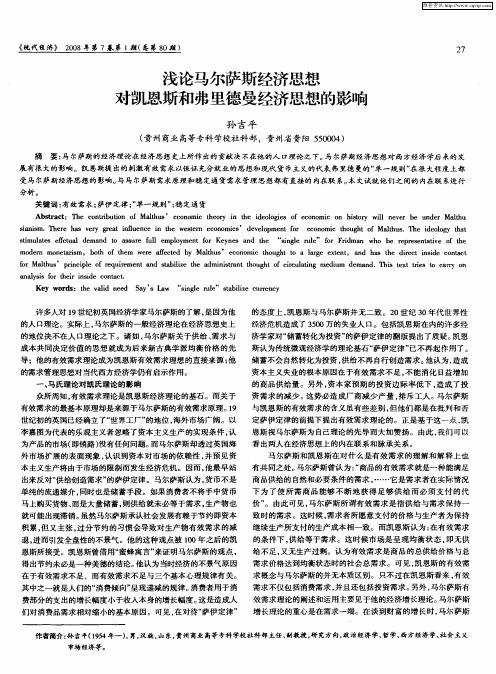 浅论马尔萨斯经济思想对凯恩斯和弗里德曼经济思想的影响